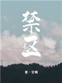 禁区玫瑰千非笔趣阁