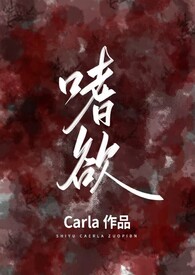 诱捕她小说