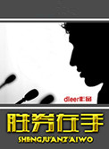 胜券在握演员表