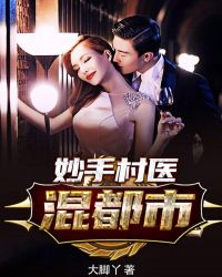 妙手村医小说全文在线免费看