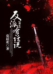 反派有话说[重生]漫画免费