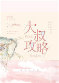 大叔生活记录视频
